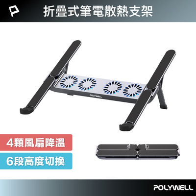 【POLYWELL】折疊式筆電行動散熱支架 6段高度 4顆風扇 可折疊收納 筆電支架 超小體積