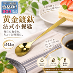 【HIYASU日安工坊】黃金鍍鈦法式小餐匙, , large