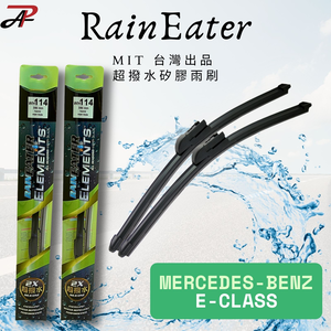 RainEater｜E-CLASS W211 W207 W212 矽膠超撥水鍍膜雨刷 台灣製造(一組兩入)