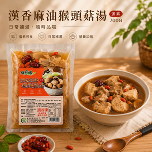 有效期限:2027/6月 維蔬居 漢香麻油猴頭菇湯(蛋素)700g [免運組]