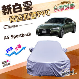 【蓋方便】新白雲（D型）台灣製高週波強化防水南亞耐曬車罩《奧迪》A5 Sportback