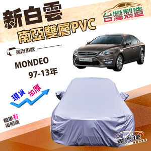 【蓋方便】新白雲（D型）台灣製加厚長效抗UV防水曬車罩《福特》MONDEO 97-13年