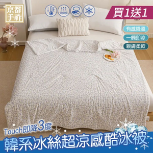 【京都手祚】買一送一 韓系冰絲酷冰被/冰冰床包枕套組｜涼感被｜冰冰被｜涼感枕套｜單人雙人加大｜瞬間降溫｜透氣散熱｜夏日消暑寢具推薦