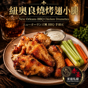 赤豪家庭私廚 紐奧良燒烤翅小腿1包(300g&plusmn;10%/包/約6~8支)_任選