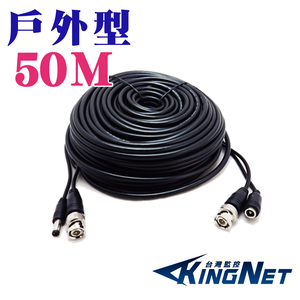 【KingNet】 戶外款 50米 50公尺 懶人線 加粗 耐曝曬 耐風雨 影像+電源 二合一