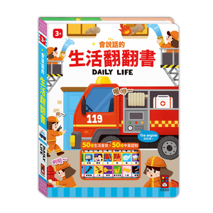 [風車圖書] 會說話的生活翻翻書
