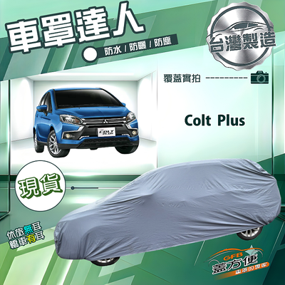【蓋方便】車罩達人（大五門）台灣製南亞防水抗UV《三菱》Colt Plus