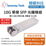 【曙曜】NVIDIA Mellanox 輝達 MFM1T02A-LR 相容 光纖模組 光纖收發模組 SFP模組 mini-GBIC 10G 單模雙芯 LC 10 公里 熱插拔 1310nm 3.3V 單電壓 DDM/DOM, , large