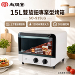 SPT 尚朋堂 15L雙旋鈕專業型烤箱 SO-915LG, , large