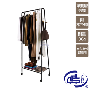 [百鈴]衣立不倒A字型室內掛放兩用單層掛衣架(曬衣架/掛衣架/室內衣架/移動架/棉被架/毛巾架)