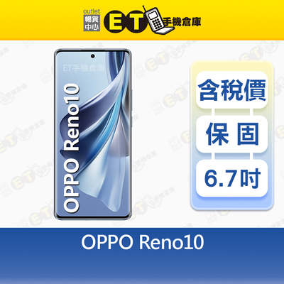 【ET手機倉庫】OPPO Reno10 8G/256G 6.7吋 5G 智慧手機 Reno 10 福利品