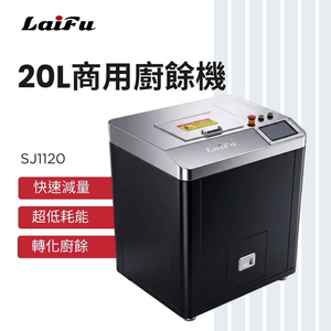 LAIFU 徠富 20L 商用廚餘機 SJ1120 廚餘處理器