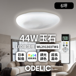【複製】歐德立克ODELIC LED吸頂燈 44W 6坪 R94高演色 調光調色 日本製(雲WL251527LTW), , large