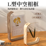 【上手家居】L型中空相框-8吋 8吋 胡桃木(壓克力相框/照片相框/立體相框/裱框/透明相框/展示框/壓克力畫框), , large