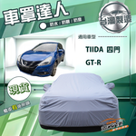 【蓋方便】車罩達人（D型）台灣製南亞雙層防水曬《裕隆》GTR+Tiida 四門, , large