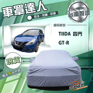 【蓋方便】車罩達人（D型）台灣製南亞雙層防水曬《裕隆》GTR+Tiida 四門