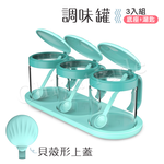 【百科良品】貝殼蓋 廚房烘焙 玻璃調味罐 鹽 味素 糖 佐料罐 料理收納罐 3入組(贈底座+小湯匙), , large