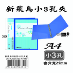 【檔案家】新飛鳥附封面小3孔夾-藍(25mm)  OM-AA03A12C, , large