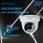 昌運監視器 AVTECH 陞泰 DGC5002MAT 5MP 4合1紅外線半球型攝影機 紅外線最遠可達30公尺, , large