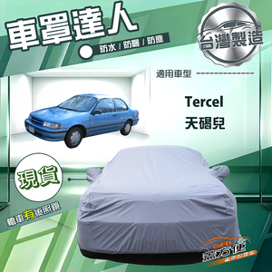 【蓋方便】車罩達人（B型）台灣製南亞防水抗UV《Toyota》Tercel 天碣兒