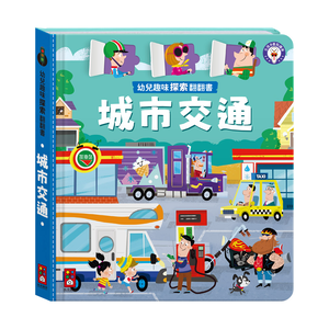 [風車圖書] 幼兒趣味探索翻翻書-城市交通