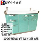 【KW廚房世界】304不銹鋼分件式流理台 100公分洗台 (平台) + 3個抽屜, , large