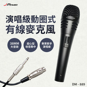 【J-POWER】DM-889演唱級動圈式有線麥克風