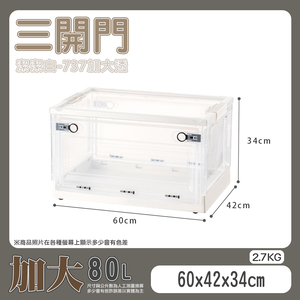 【快樂小島】三開透明收納箱/737加大(80L)