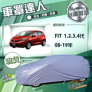 【蓋方便】車罩達人（中五門）台灣製南亞雙層防水抗UV《Honda》FIT 一代二代三代四代 08-19年