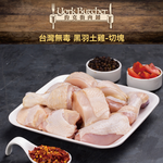 約克街肉鋪 天然放牧無毒黑羽土雞切塊3包 (1000g&plusmn;10%/包), , large