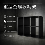【 SHAONIANNA.TW 】金屬格子櫃 收納櫃 廚房置物架 收納櫃 多層置物架重型金屬六格收納架｜厚板料製作・粉體烤漆消光黑｜可承重・可客製尺寸, , large