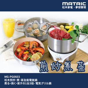 【MATRIC松木家電】松木煎炒．煮．蒸全能電氣鍋/MG-PG0603