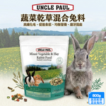 UNCLE PAUL保羅叔叔蔬菜乾草混合兔料800g 高纖化毛 促進食慾 磨牙固齒 綜合蔬果營養配方 兔飼料 兔草, , large