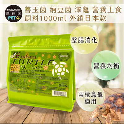 【摩達客特寵系列】櫻sakura saki 善玉菌 納豆菌 澤龜 營養主食 飼料1000ml 外銷日本款 (兩棲烏龜適用)