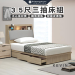 【Hampton 漢汀堡】【Hampton 漢汀堡】凡可3.5尺三抽床組, , large