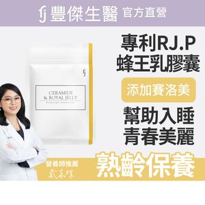 【FJ豐傑生醫】神經醯胺+專利蜂王乳-30顆/袋(幫助熟齡調整體質ｘ養顏美容)