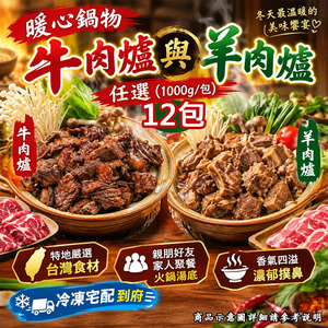 【急便鮮】牛肉爐 羊肉爐任選12包(1000g/包)(免運費)