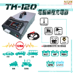 TK-120 12V 120A 電腦編程充電器|穩壓電源|電源供應, , large