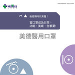 【10入組】MEDTECS 美德醫療 Face Mask 美德醫用成人口罩 灰熊棒 一盒50入, , large