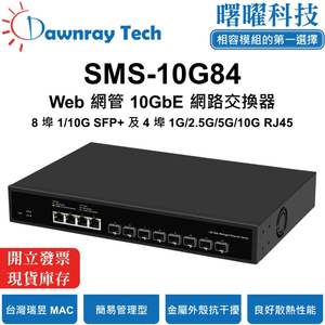 【曙曜】SMS-10G84 簡易網管乙太網路交換器 8 埠 1G/10G SFP+, 4 埠 1G/2.5G/10G RJ45 金屬外殼 風扇散熱 桌上型/壁掛式 即插即用 乙太網 10 Gigabit Ethernet Switch