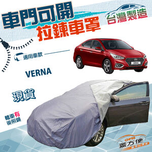 【蓋方便】駕駛座側開拉鍊（C型）台灣製免脫方便取物南亞防水車罩《現代》VERNA