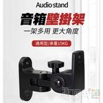 【我型我色&reg;生活百貨】多角度環繞喇叭壁掛架BS-218【通用型】吸頂+壁掛兩用音柱音箱支架壁掛 中置環繞音響架, , large