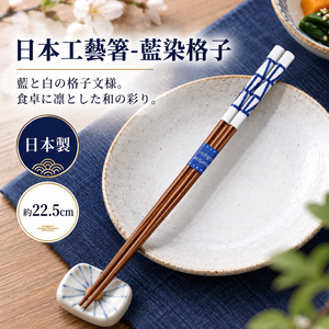 【HIYASU日安工坊】日本工藝箸-藍染格子