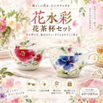 【HIYASU日安工坊】花水彩 花茶杯套組, , large