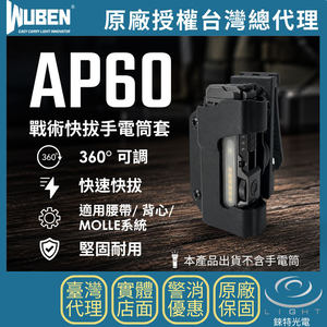 【錸特光電】WUBEN AP60 X4專用戰術快拔手電筒套