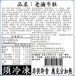 【全國麗園】老滷牛肚250g 香滷牛肚 下酒菜 開胃菜 滷味 小菜 熟食 加熱即食 料理包 冷凍調理包 冷凍食品, , large