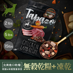 【TAPAZO 特百滋】凍乾三重奏 5磅 成幼犬/成犬/熟齡犬低敏配方狗飼料 狗乾糧 凍乾飼料(無穀/狗糧/犬糧), , large