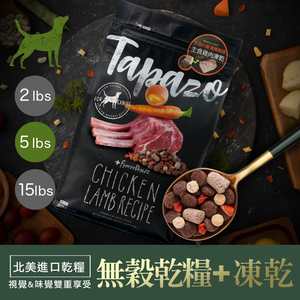 【TAPAZO 特百滋】凍乾三重奏 5磅 成幼犬/成犬/熟齡犬低敏配方狗飼料 狗乾糧 凍乾飼料(無穀/狗糧/犬糧)
