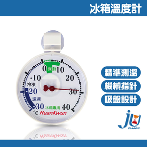 鉅玉經典｜冰箱溫度計 冰箱專用溫度計 冷藏冷凍兩用 掛鉤設計 吸盤設計 高精準度 機械指針 HK-5103