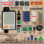 灌溉器套組【中文版/20米套組/雙路】, , large